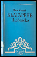 Българене Плевенско - Книги