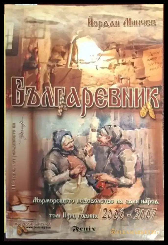 Българевник: Мърморещото недоволство на един народ. Том 2: Години 2006-2007 (2456) - Книга