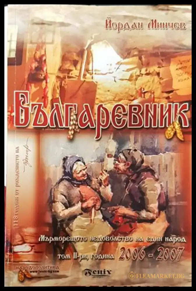 Българевник: Мърморещото недоволство на един народ. Том 2: Години 2006-2007 - Книга