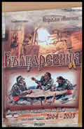 Българевник Мърморещото недоволство на един народ том І-ви години 2004-2005 - Книги