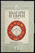 Българи и евреи. Част 2 - Книги