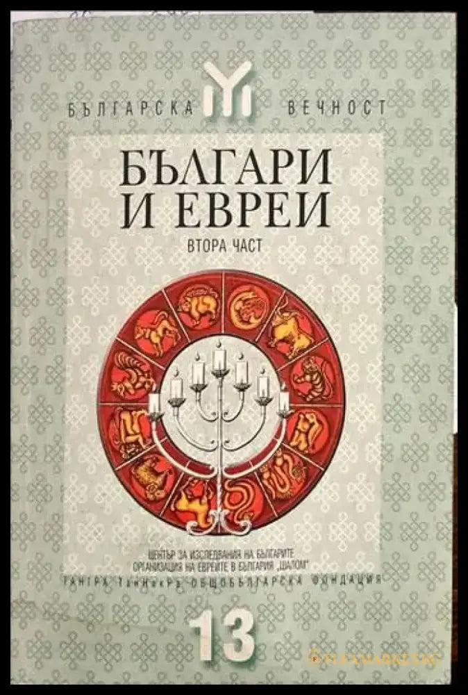 Българи и евреи. Част 2 - Книги