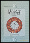 Българи и евреи първа част - Книги