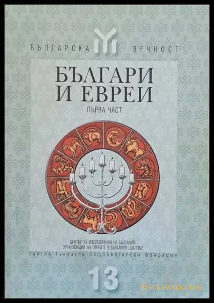 Българи и евреи първа част - Книги