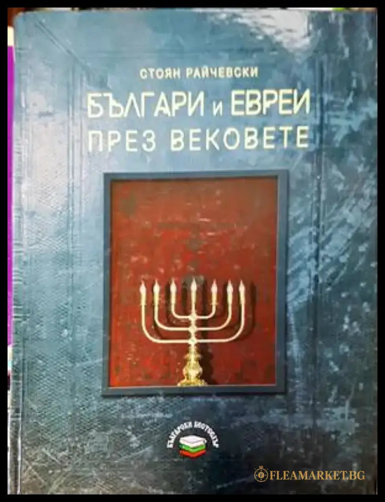 Българи и евреи през вековете - Книги