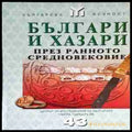 Българи и хазари през Ранното средновековие - корица