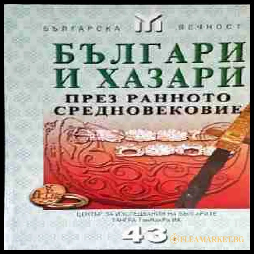 Българи и хазари през Ранното средновековие - корица