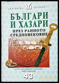 Българи и хазари през Ранното средновековие