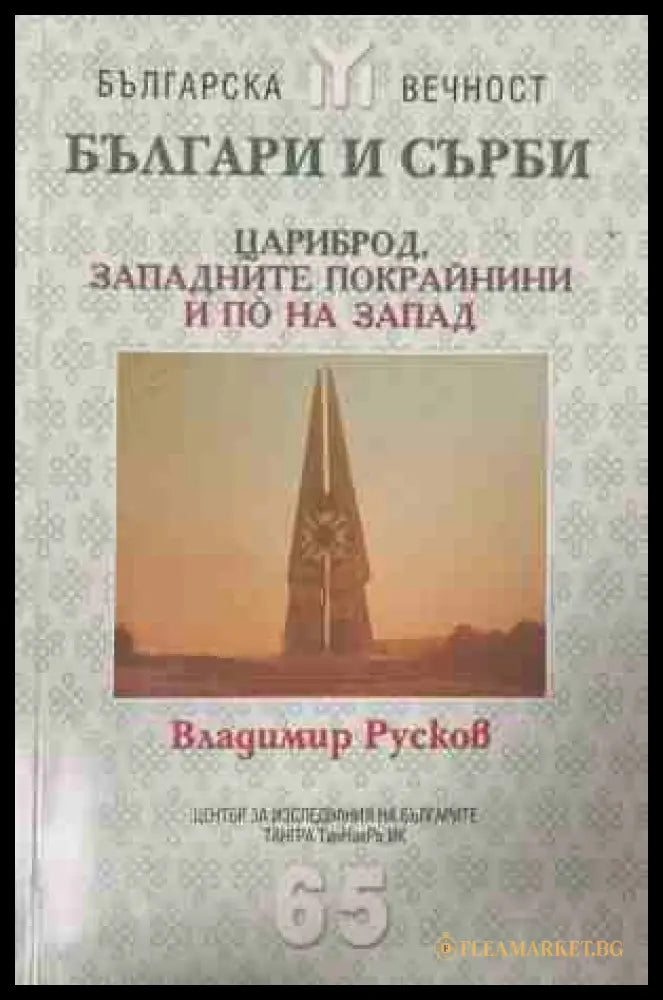 Българи и сърби: Цариброд, Западните покрайнини и по на запад