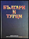 Българи и турци (3755) - Книга