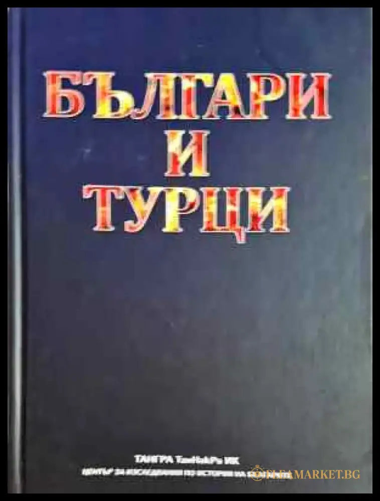 Българи и турци (3755) - Книга