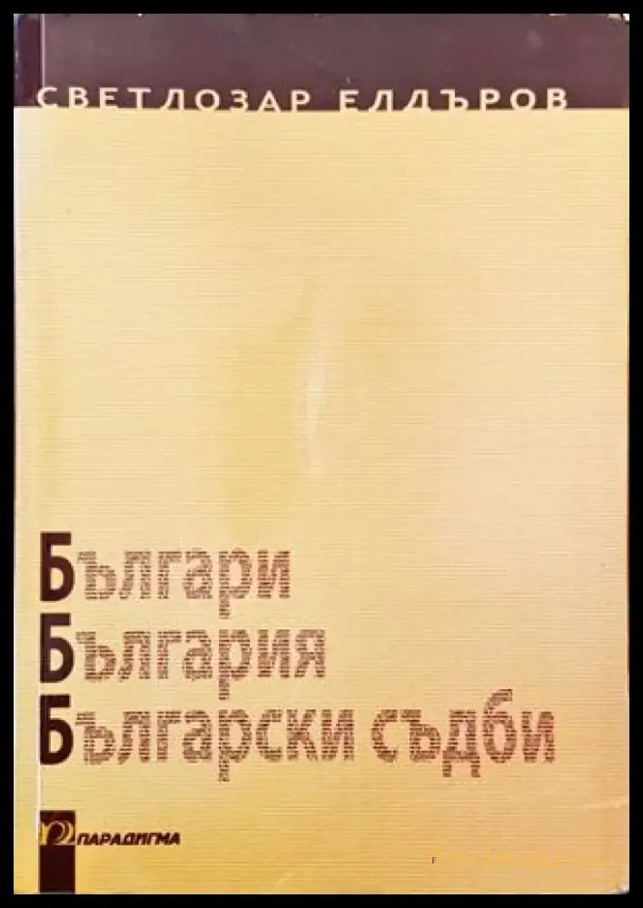 Българи България български съдби - Книги