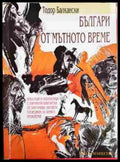 Българи от мътното време (2052) - Книга