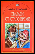 Българи от старо време - Любен Каравелов (1862) - Книга