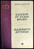 Българи от старо време. Мамино детенце - Книги