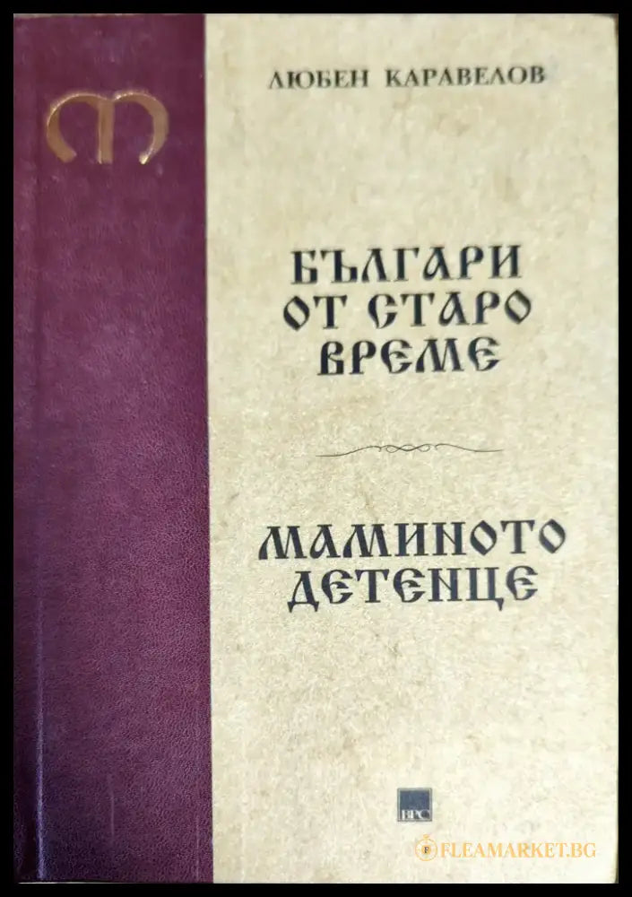 Българи от старо време. Мамино детенце - Книги