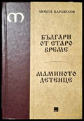 Българи от старо време; Маминото детенце - Книги
