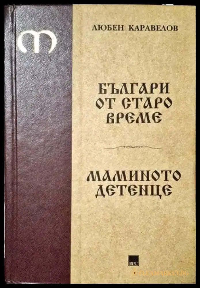 Българи от старо време; Маминото детенце - Книги