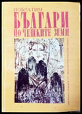 Българи по чешките земи - Побратим (445) - Книга