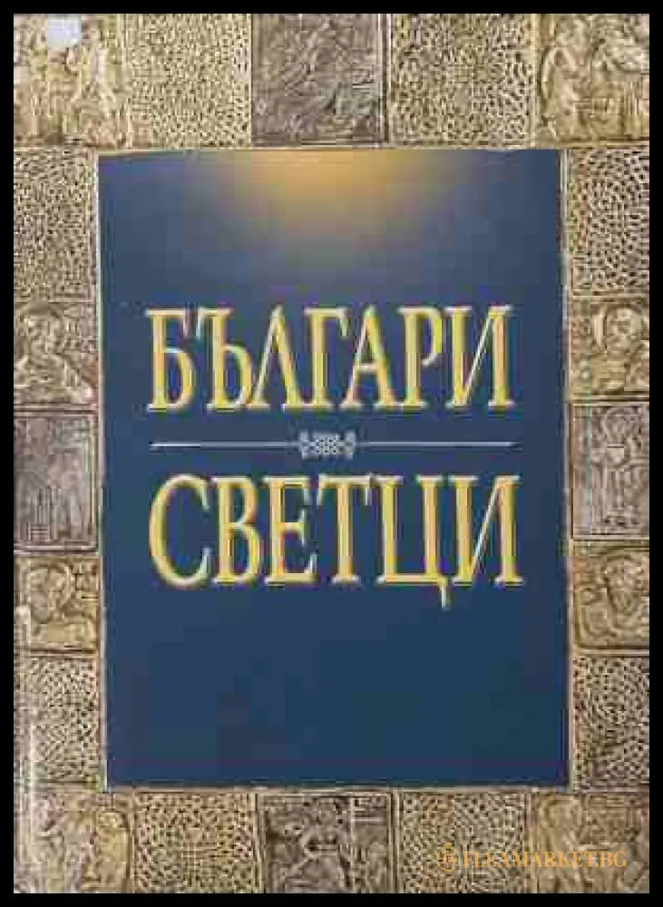 Българи светци — Пламен Павлов и Христо Темелски