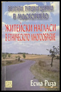 Българи, турци и цигани в лудогорието – Есма Риза