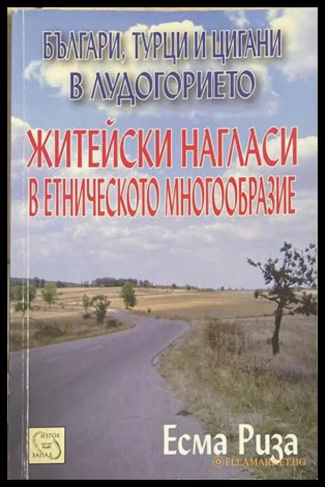 Българи, турци и цигани в лудогорието – Есма Риза