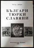 Българи тюрки славяни (272406261608) - Петър Добрев - Книга