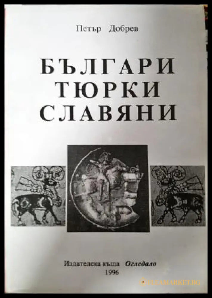 Българи тюрки славяни (272406261608) - Петър Добрев - Книга