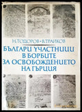 Българи участници в борбите за освобождение на Гърция - Книги