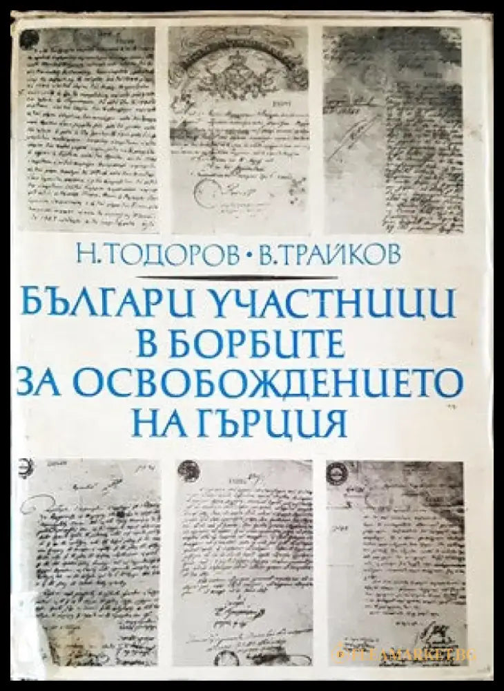 Българи участници в борбите за освобождение на Гърция - Книги