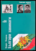 Българи завинаги - Киро Киров