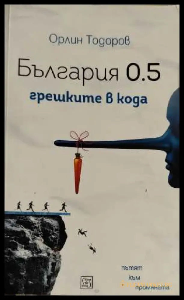 България 0.5: грешките в кода - Орлин Тодоров
