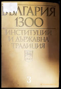 България 1300. Институции и държавна традиция. Том 3 - Книги