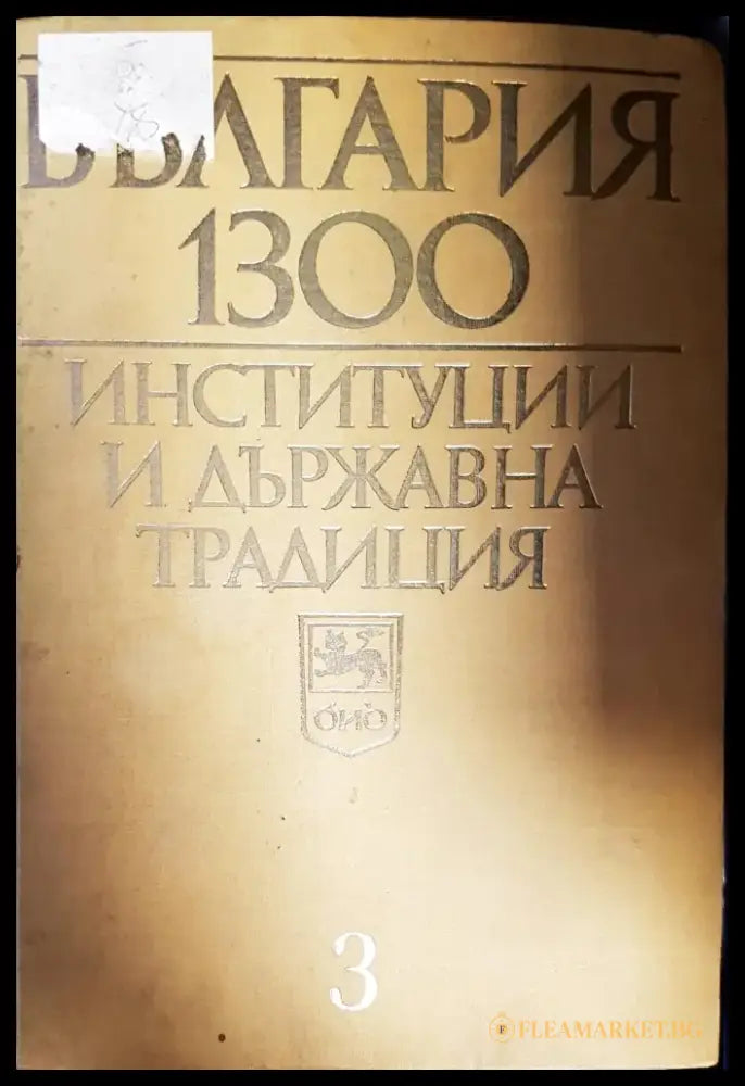 България 1300. Институции и държавна традиция. Том 3 - Книги