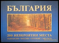 България: 200 невероятни места