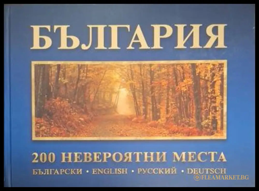 България: 200 невероятни места