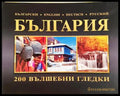 България. 200 вълшебни гледки (2704062617160) - Сборник - Книга