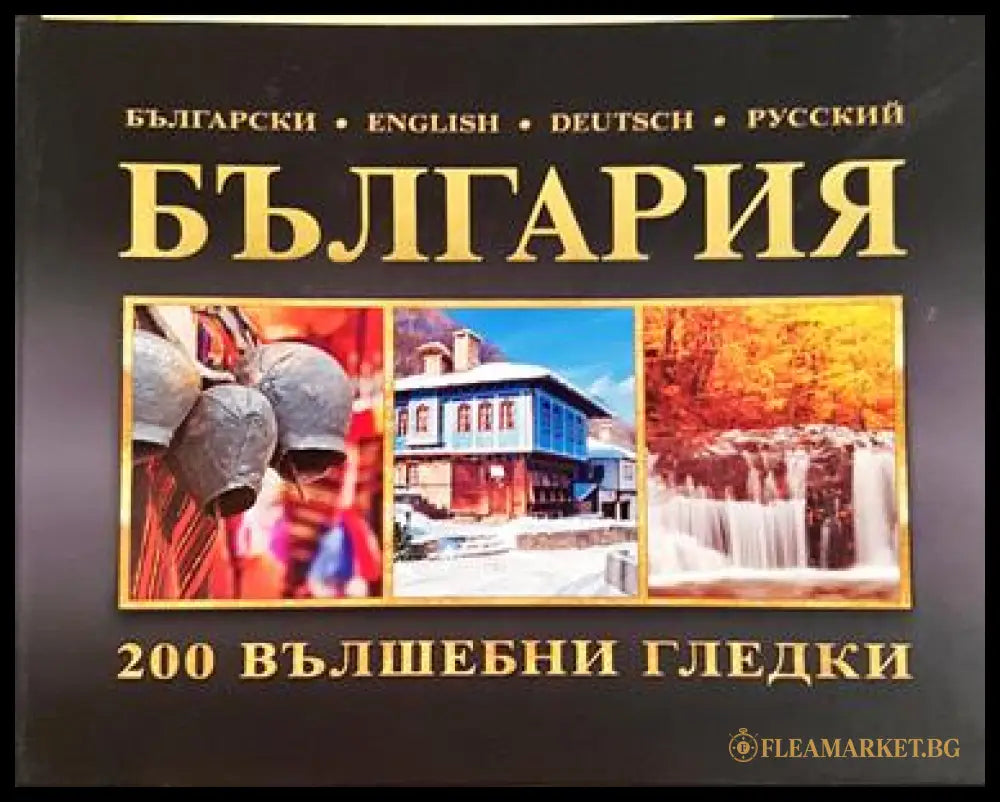 България. 200 вълшебни гледки (2704062617160) - Сборник - Книга