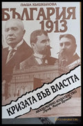 България 2013 Кризата във властта - Книги