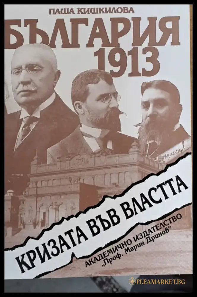 България 2013 Кризата във властта - Книги