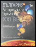 България. Астрологична прогноза за ХХI век - Любомир Червенков