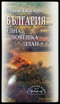 България... една човешка длан - Книги
