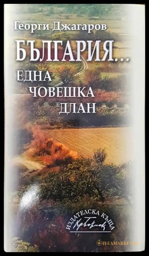 България... една човешка длан - Книги