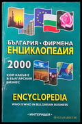 България. Фирмена енциклопедия 2000 - Книги