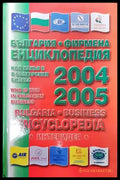 България-фирмена енциклопедия 2004-2005 - Книги