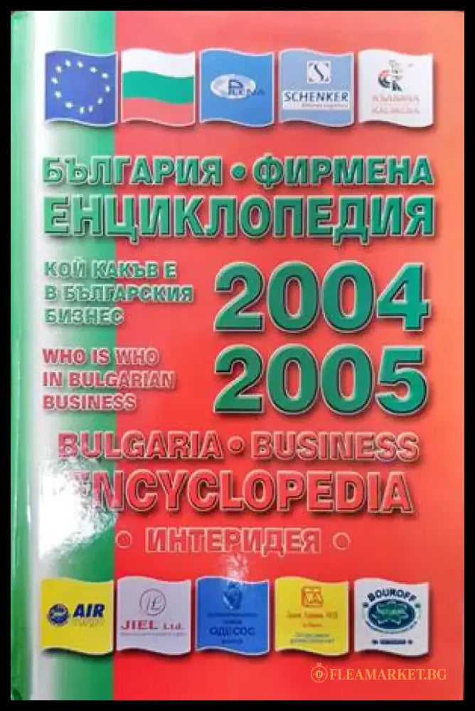 България-фирмена енциклопедия 2004-2005 - Книги