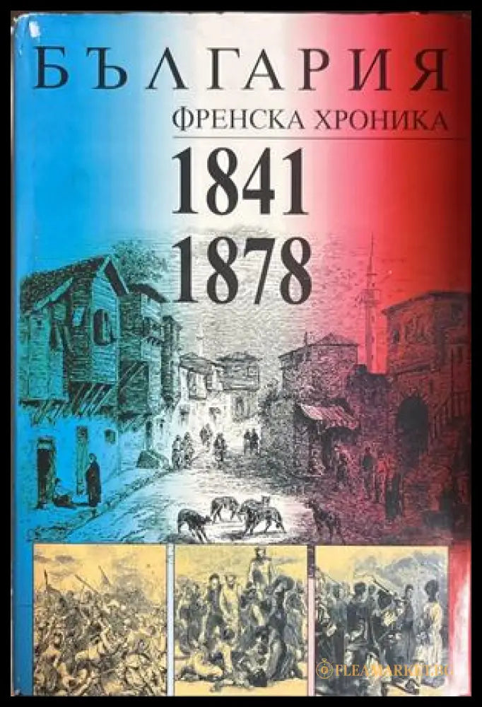 България. Френска хроника 1841-1878