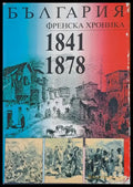България френска хроника 1841-1878 - Книги