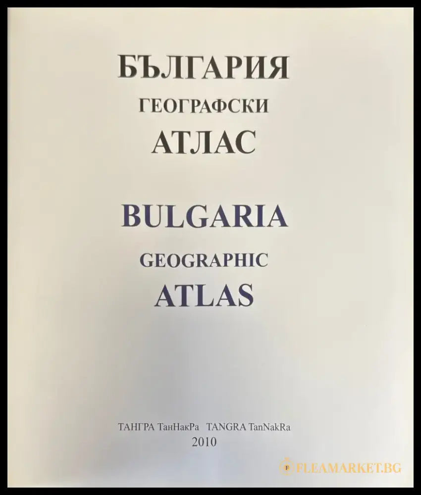 България географски атлас - Книги