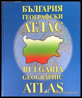 България географски атлас - Книги